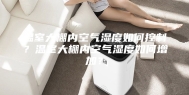 温室大棚内空气湿度如何控制？温室大棚内空气湿度如何增加？