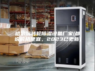 知识百科哈尔滨转轮除湿设备厂家(都说价格便宜，2023已更新)
