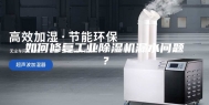 如何修复工业除湿机漏水问题？