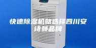快速除湿机就选择四川安诗曼品牌