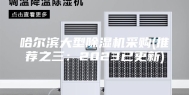 哈尔滨大型除湿机采购(推荐之三：2023已更新)