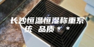长沙恒温恒湿称重系统 品质＊＊