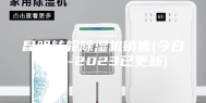 昆明转轮除湿机销售(今日新闻-2023已更新)