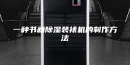一种书画除湿装裱机的制作方法