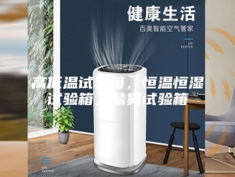 常见问题高低温试验箱，恒温恒湿试验箱，盐雾试验箱