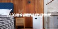 开关柜专用智能除湿装置