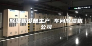 除湿机设备生产 车间除湿机公司