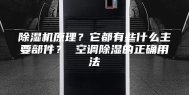 除湿机原理？它都有些什么主要部件？ 空调除湿的正确用法