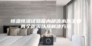 恒温恒湿试验箱内部滴水的主要两个原因以及解决方法
