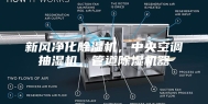 新风净化除湿机，中央空调抽湿机，管道除湿机器