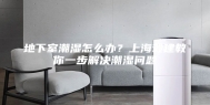地下室潮湿怎么办？上海毅建教你一步解决潮湿问题