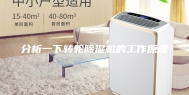 分析一下转轮除湿机的工作原理