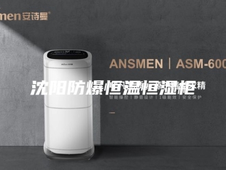 常见问题沈阳防爆恒温恒湿柜