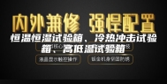 恒温恒湿试验箱、冷热冲击试验箱、高低温试验箱