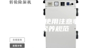 恒温恒湿箱使用注意事项以及保养规范