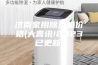 济南家用除湿机价格(大喜讯!2023已更新)