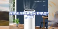 除湿机结霜的原因有哪些？_重复
