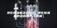 净化除湿机怎样选购 净化除湿机的选购技巧【详解】