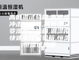 常见问题高低温试验箱,高低温冲击试验箱,高低温交变湿热试验箱,温湿度快速变化试验箱,恒温恒湿试验箱