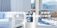 河南除湿机制造商    陕西除湿机厂家   陕西除湿机经销商