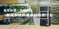新风系统的基本结构是什么