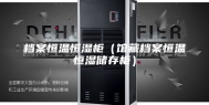 档案恒温恒湿柜（馆藏档案恒温恒湿储存柜）