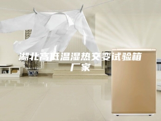 知识百科湖北高低温湿热交变试验箱厂家
