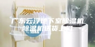 广东云浮地下室除湿机除湿机送货上门