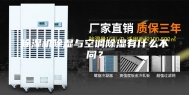 除湿机除湿与空调除湿有什么不同？