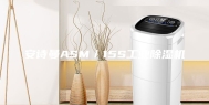 安诗曼ASM／15S工业除湿机