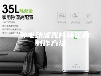知识百科一种电动滤光片转轮的制作方法