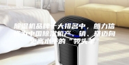 除湿机品牌十大排名中，朗力信成为中国除湿机产、销、研迈向更高水平的“领头羊”