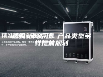 知识百科选购新风系统 产品类型多样提前规划