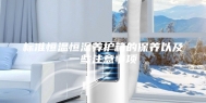 标准恒温恒湿养护箱的保养以及一些注意事项