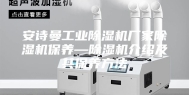 安诗曼工业除湿机厂家除湿机保养—除湿机介绍及其保养方法