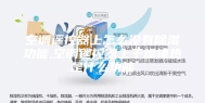 空调遥控器上怎么没有除湿功能,空调遥控器上干燥辅热是什么功能