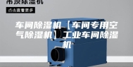车间除湿机【车间专用空气除湿机】工业车间除湿机