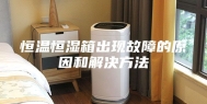 恒温恒湿箱出现故障的原因和解决方法