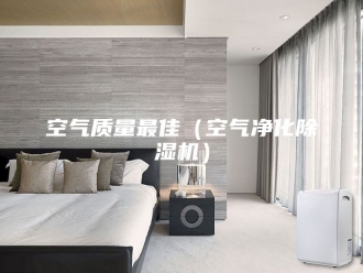 行业新闻空气质量最佳（空气净化除湿机）