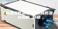 天津高低温箱 天津高低温试验箱 价格