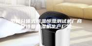 节能分体式恒温恒湿测试机厂商安诗曼除湿机生产厂家