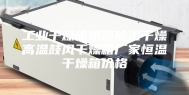 工业干燥箱烘箱除湿干燥高温鼓风干燥箱厂家恒温干燥箱价格