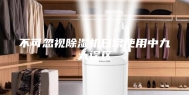 不可忽视除湿机日常使用中九大误区