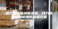 风力发电机组除湿机，风力发电机组防潮防凝露方案