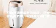 开利恒温恒湿新风机组，热回收新风机组，安诗曼空调厂家