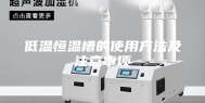 低温恒温槽的使用方法及注意事项