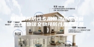 博物馆预防性专用恒温恒湿储藏柜（博物馆文物预防性保护设备）