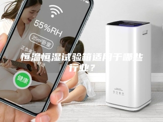 常见问题恒温恒湿试验箱适用于哪些行业？