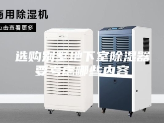知识百科选购别墅地下室除湿器要考虑哪些内容