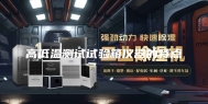 高低温测试试验箱仪器的特点